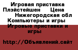 Игровая приставка Плэйстейшен 2 › Цена ­ 2 000 - Нижегородская обл. Компьютеры и игры » Игровые приставки и игры   